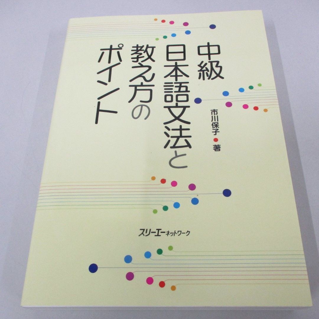 ●01)【同梱不可】中級日本語文法と教え方のポイント/市川保子/スリーエーネットワーク/2018年/A_画像1