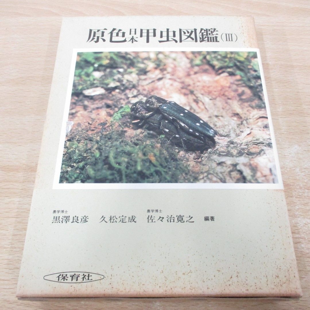 ▲01)【同梱不可】原色日本甲虫図鑑 3/保育社の原色図鑑 70/黒沢良彦/保育社/昭和60年/A_画像1