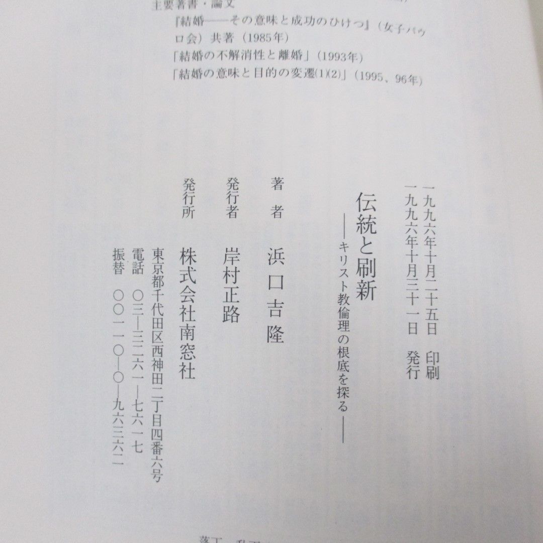 ●01)【同梱不可】伝統と刷新 キリスト教倫理の根底を探る/浜口吉隆/南窓社/1996年/A_画像6