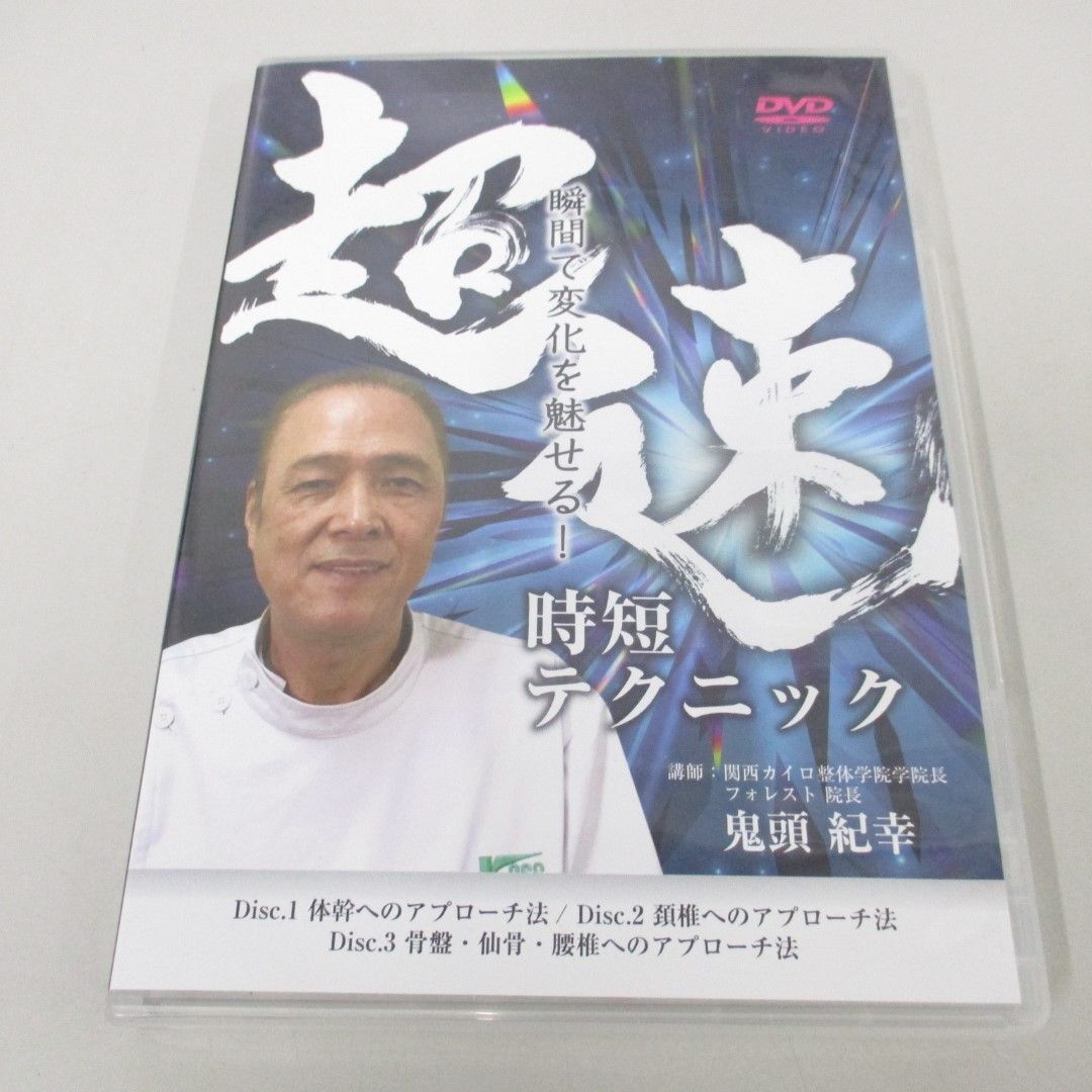 新しいスタイル ●01)【同梱不可】瞬間で変化を魅せる!超速時短テクニック/DVD3枚組/鬼頭紀幸/医療情報研究所/A 民間療法