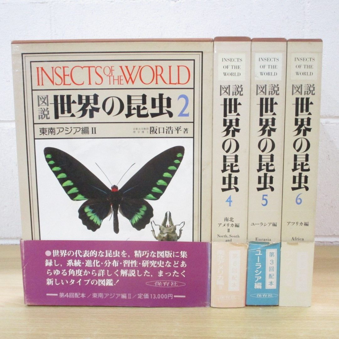 ■01)【同梱不可】図説 世界の昆虫/全6巻中4冊セット/保育社/付録付き/東南アジア/南北アメリカ/ユーラシア/アフリカ/A_画像1