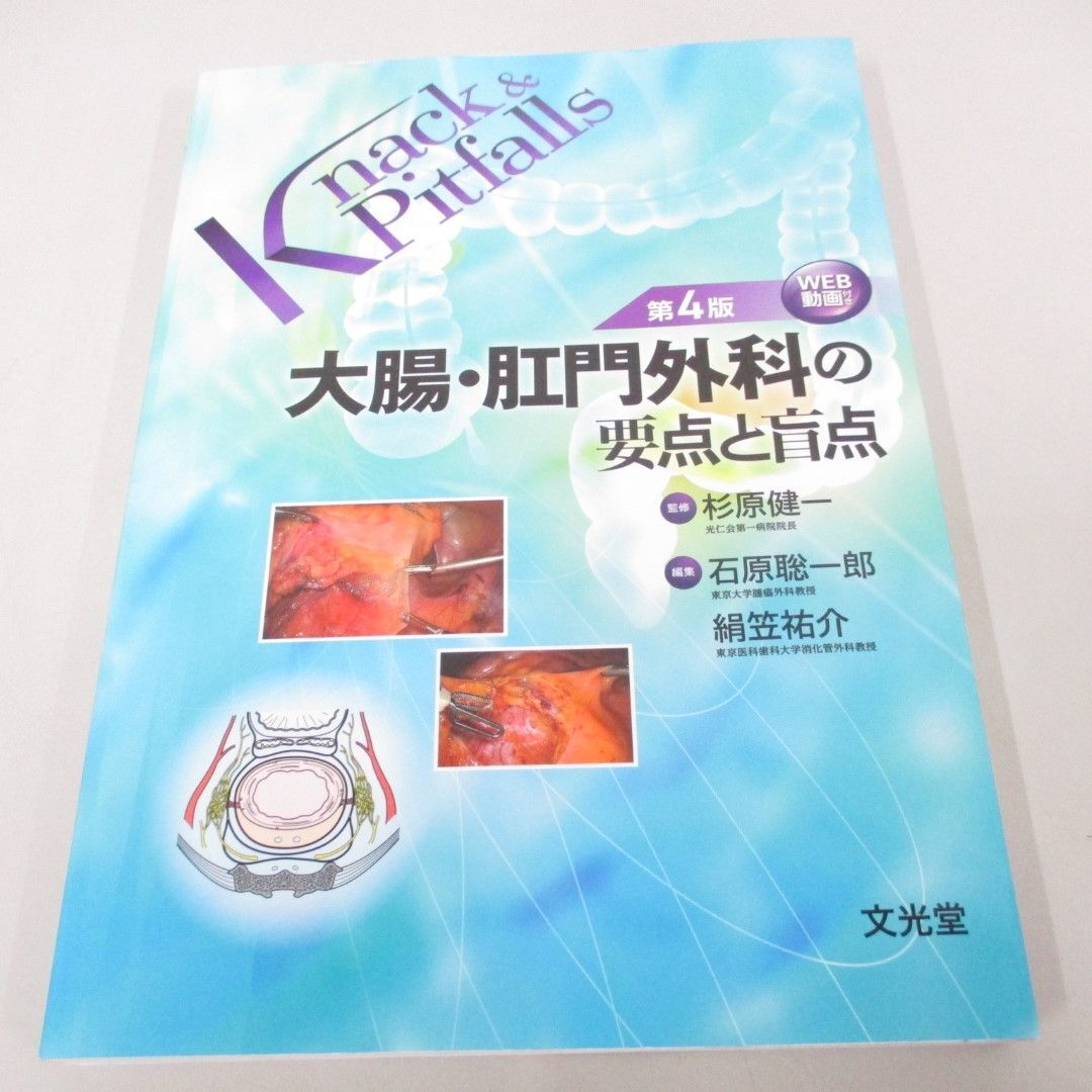 話題の人気 ●01)【同梱不可】大腸・肛門外科の要点と盲点/第4版/Knack & Pitfalls/杉原健一/文光堂/2023年/A 医学一般