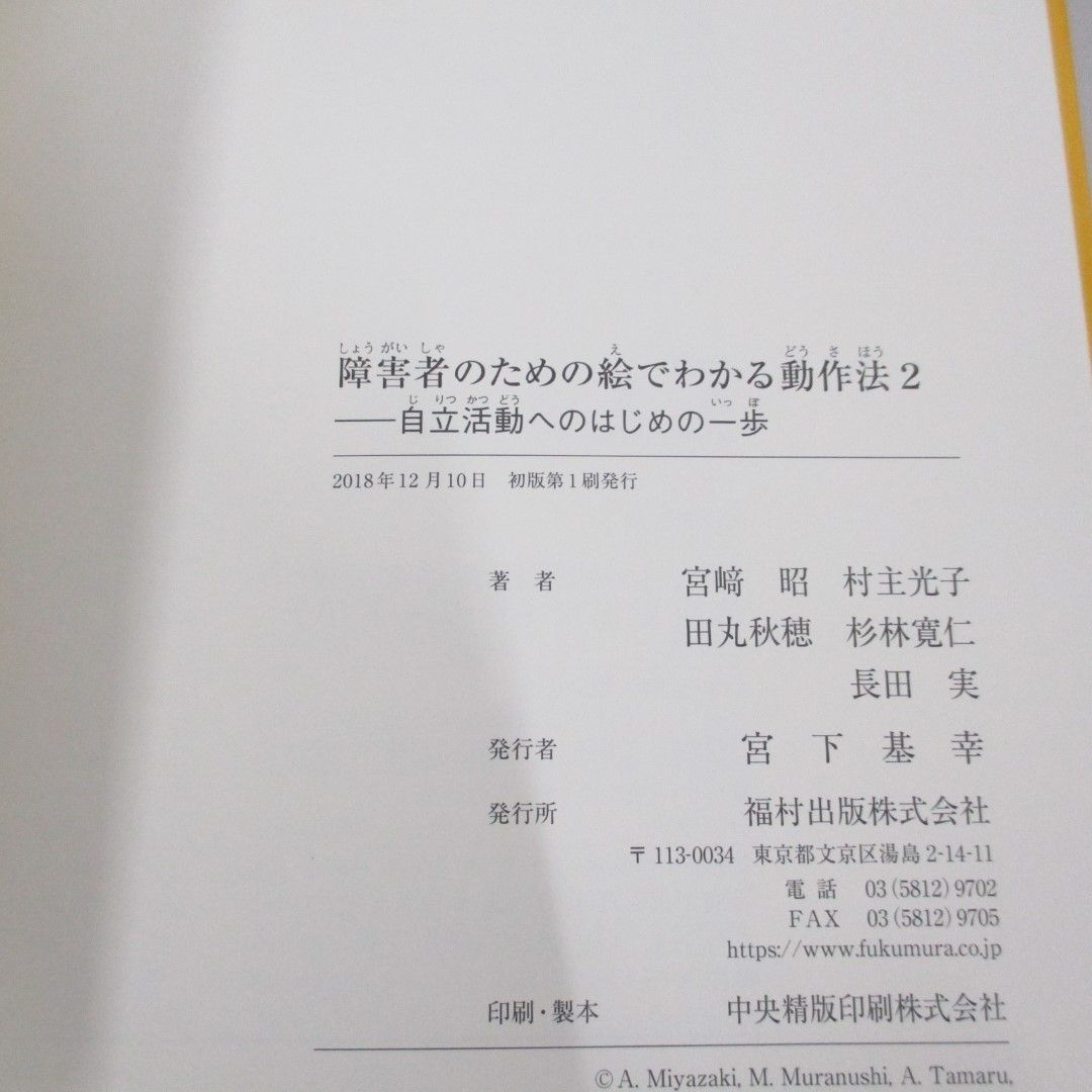 ●01)【同梱不可】障害者のための絵でわかる動作法2 自立活動へのはじめの一歩/宮崎昭/福村出版/2018年/A_画像4