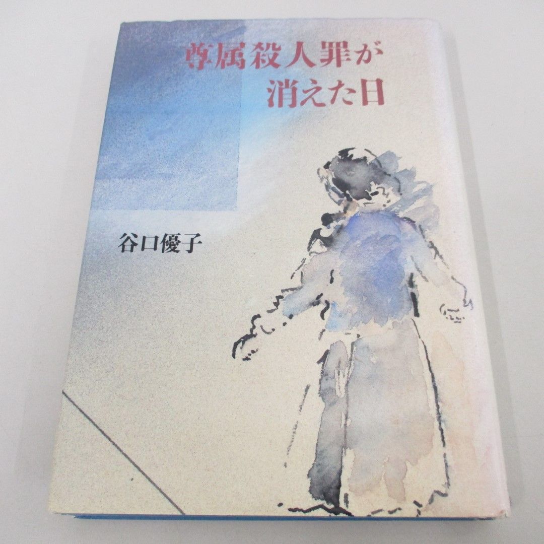 最も優遇の ●01)【同梱不可】尊属殺人罪が消えた日/谷口優子/筑摩書房/1987年/A 日本ノンフィクション