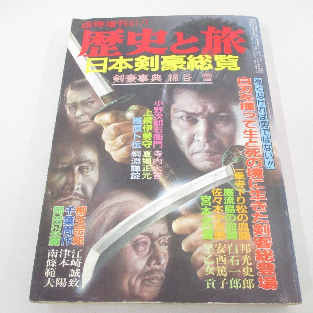 ●01)【同梱不可】歴史と旅 臨時増刊 61/1 日本剣豪総覧 剣豪事典 錦谷雪/秋田書店/A_画像1