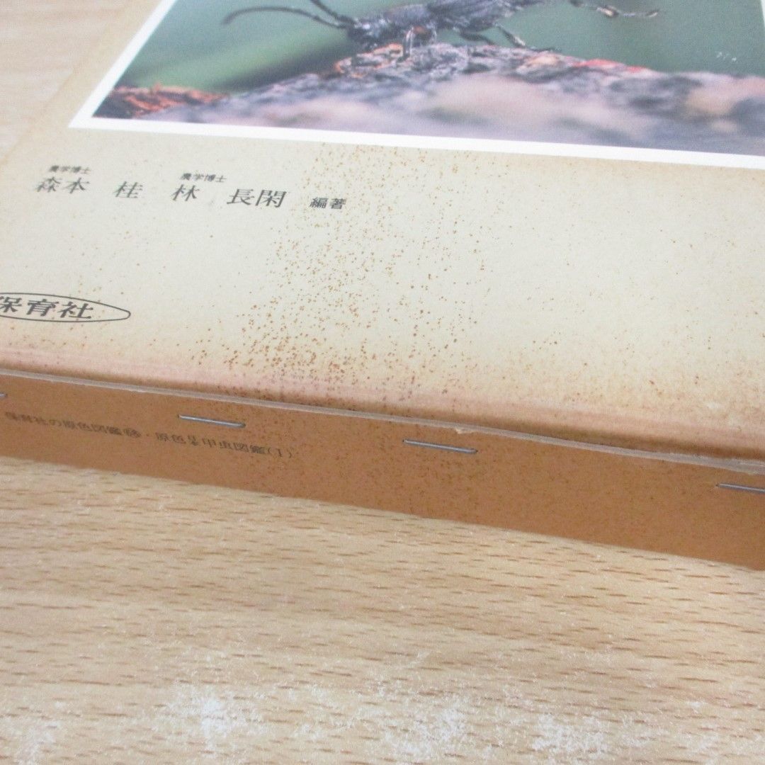 △01)【同梱不可】原色日本甲虫図鑑 1/保育社の原色図鑑 68/森本 △01)【同梱不可】原色日本甲虫図鑑 1/保育社の原色図鑑 68/森本
