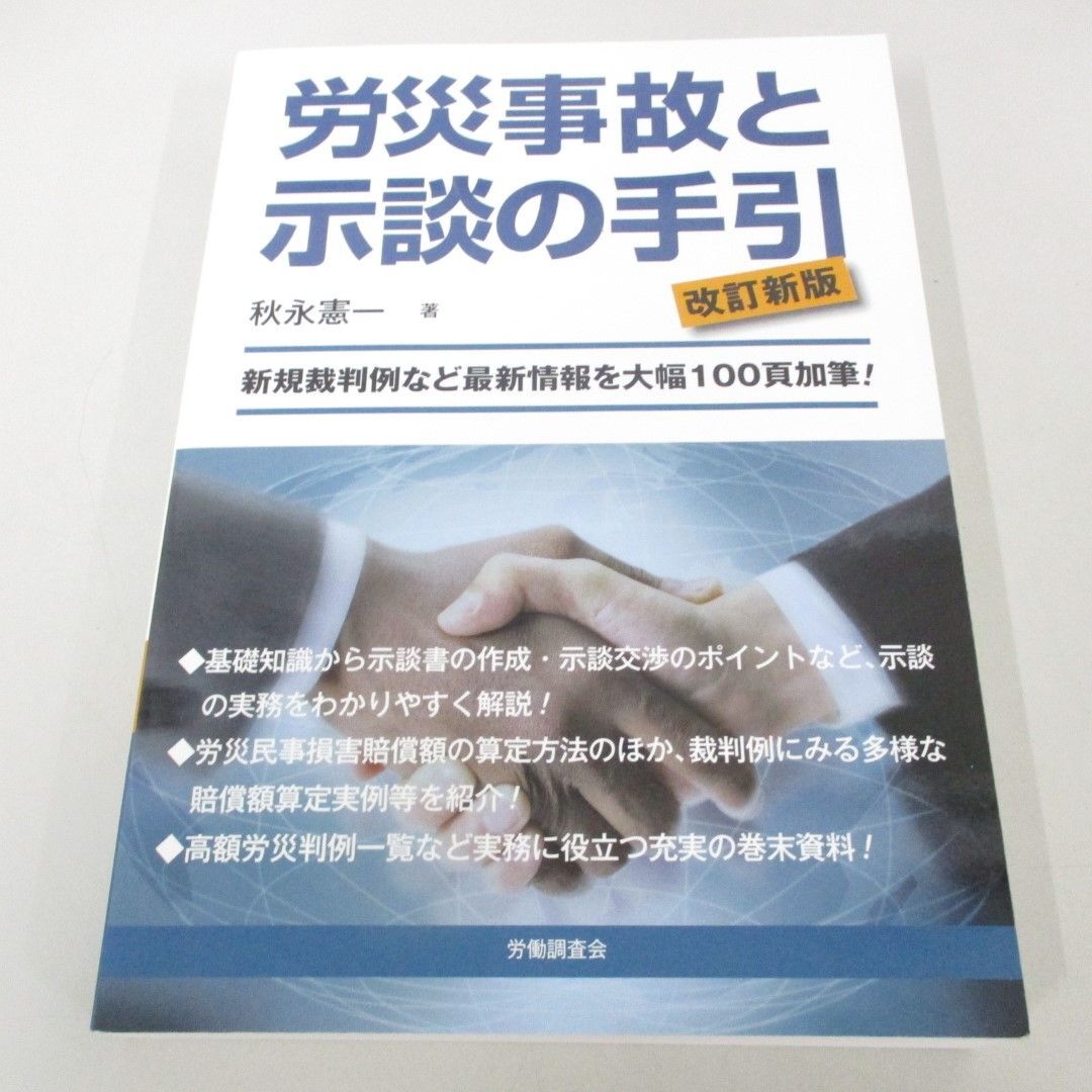 ●01)【同梱不可】労災事故と示談の手引 改訂新版/秋永憲一/労働調査会/平成30年/A_画像1