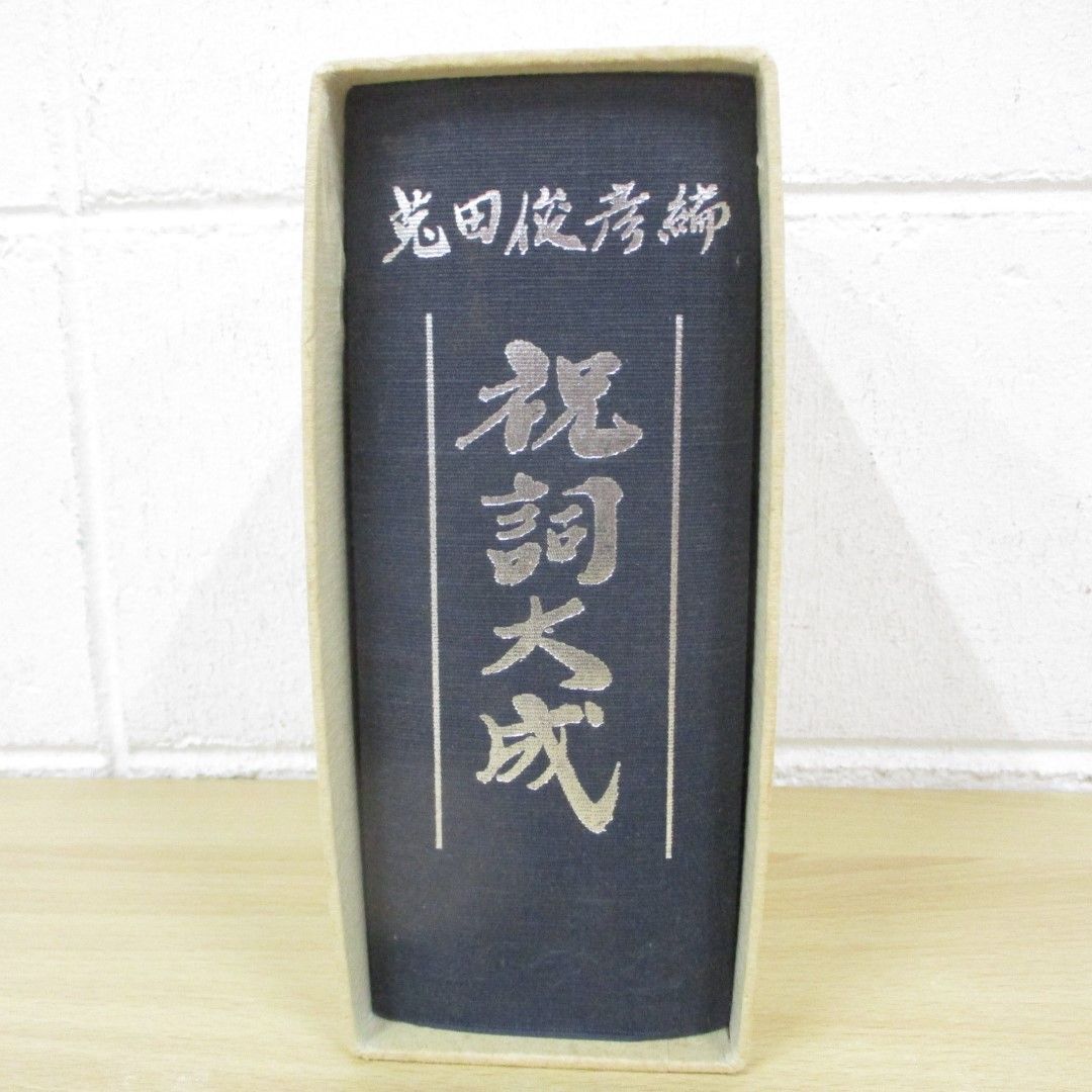 人気満点 △01)【同梱不可】祝詞大成/菟田俊彦/以学堂/昭和60年/第13版/A 神道