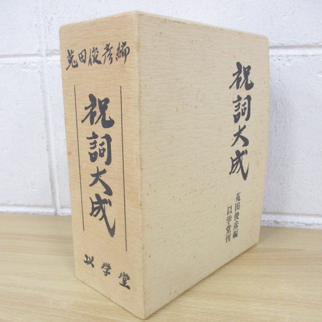 △01)【同梱不可】祝詞大成/菟田俊彦/以学堂/昭和60年/第13版/A △01)【同梱不可】祝詞大成/菟田俊彦/以学堂/昭和60年/第13版/A