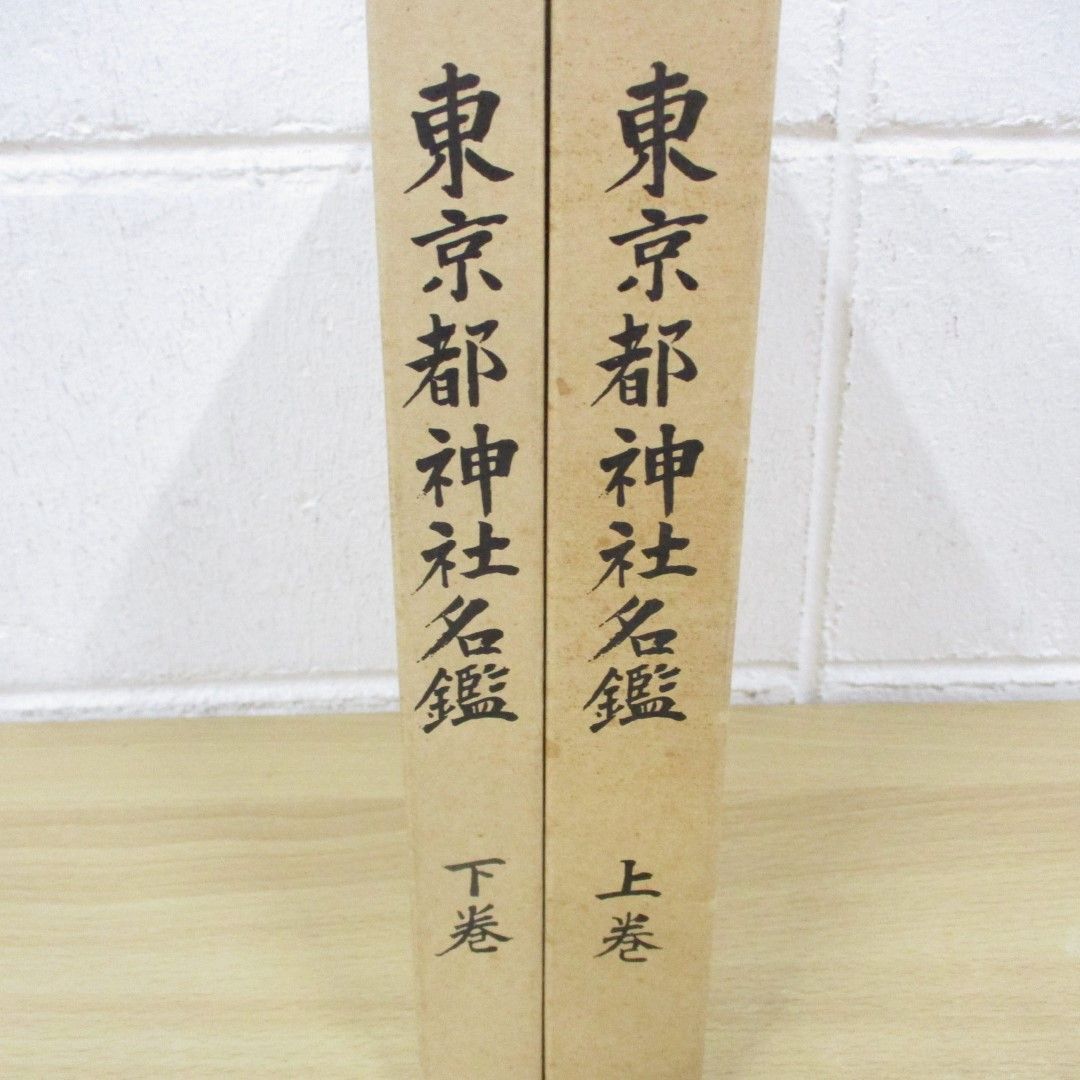 値段が激安 △01)【同梱不可・非売品】東京都神社名鑑/上下巻2冊セット/昭和 神道
