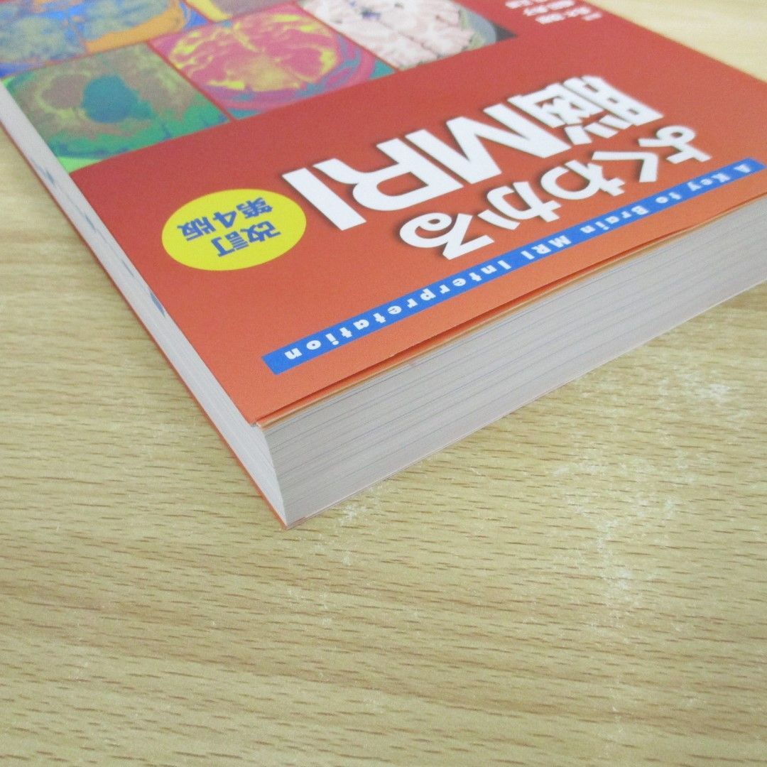 △01)【同梱不可】よくわかる脳MRI 改訂第4版/画像診断別冊KEY BOOKシリーズ/青木茂樹/2021年/A - 医学一般 △01)【同梱不可】よくわかる脳MRI 改訂第4版/画像診断別冊KEY BOOKシリーズ/青木茂樹/2021年/A - 医学一般