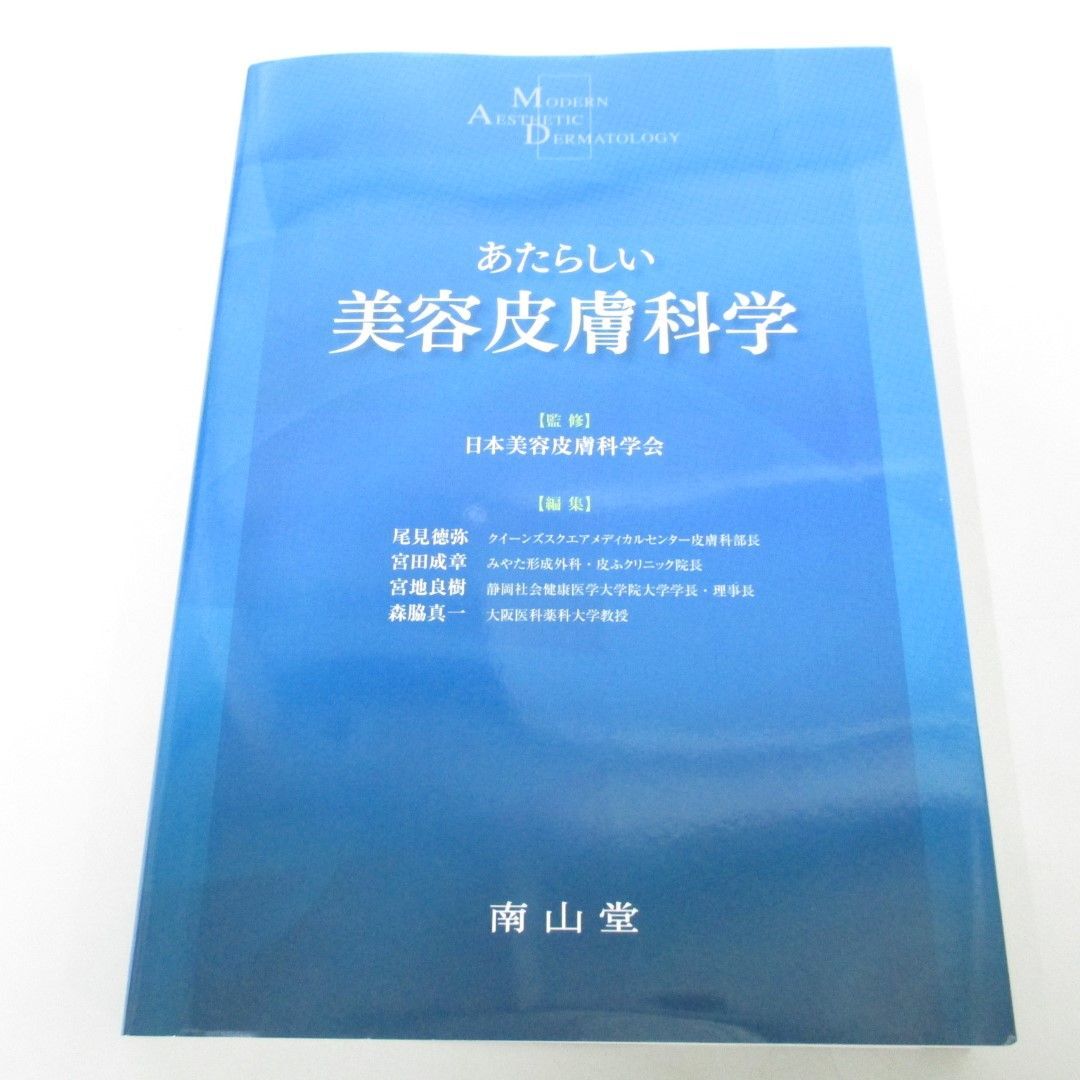 ○01)【同梱不可】あたらしい美容皮膚科学/日本美容皮膚科学会/尾見徳弥/南山堂/2022年/A - 医学一般 ○01)【同梱不可】あたらしい美容皮膚科学/日本美容皮膚科学会/尾見徳弥/南山堂/2022年/A - 医学一般