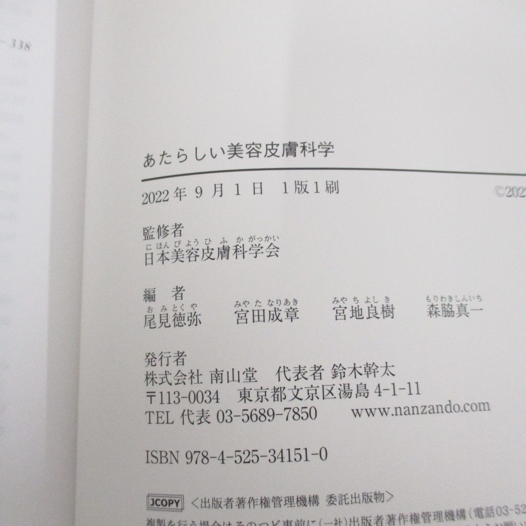 ○01)【同梱不可】あたらしい美容皮膚科学/日本美容皮膚科学会/尾見徳弥/南山堂/2022年/A - 医学一般 ○01)【同梱不可】あたらしい美容皮膚科学/日本美容皮膚科学会/尾見徳弥/南山堂/2022年/A - 医学一般
