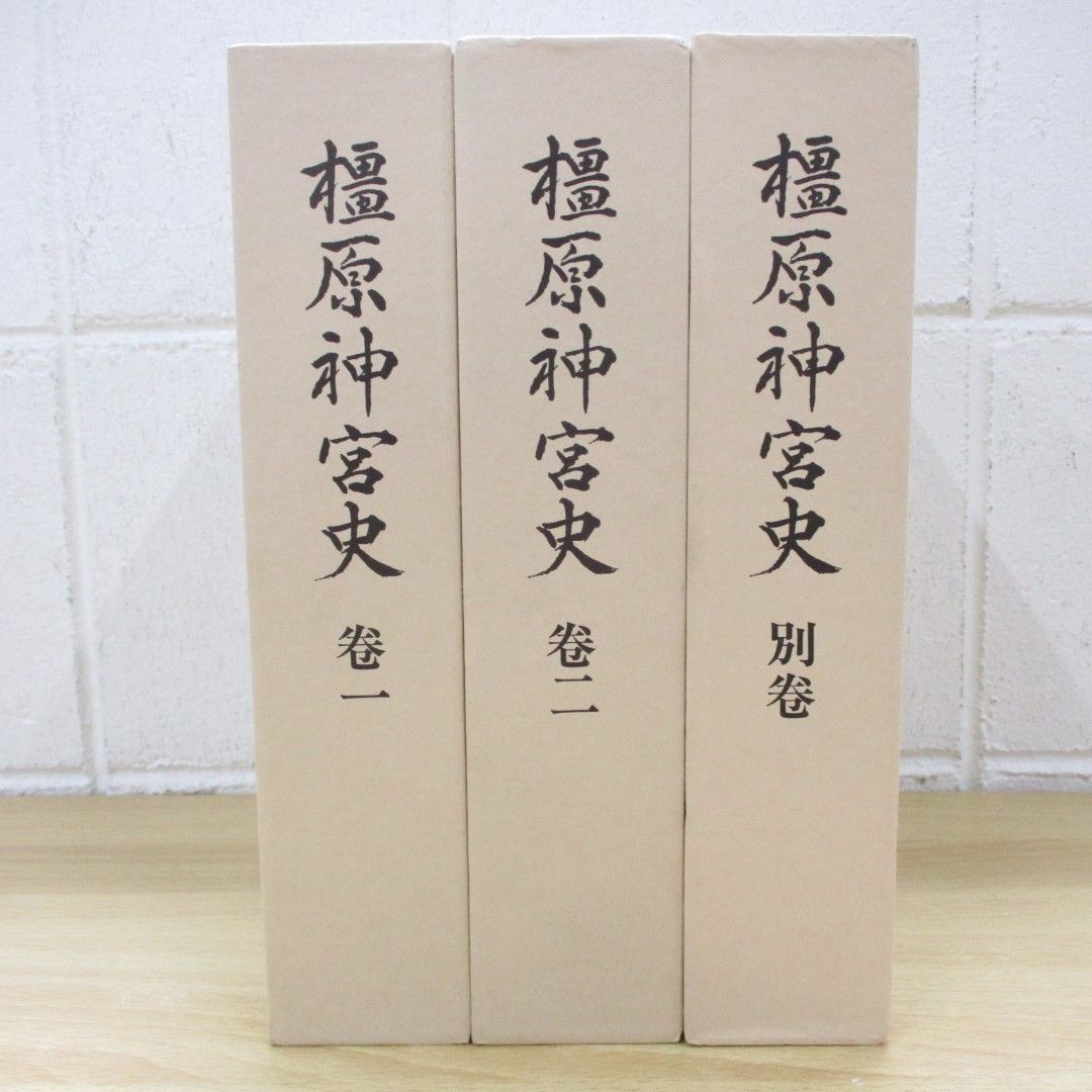 6800円 □01)【同梱不可】橿原神宮史 全3巻(1.2巻+別巻)セット 6800円 □01)【同梱不可】橿原神宮史 全3巻(1.2巻+別巻)セット