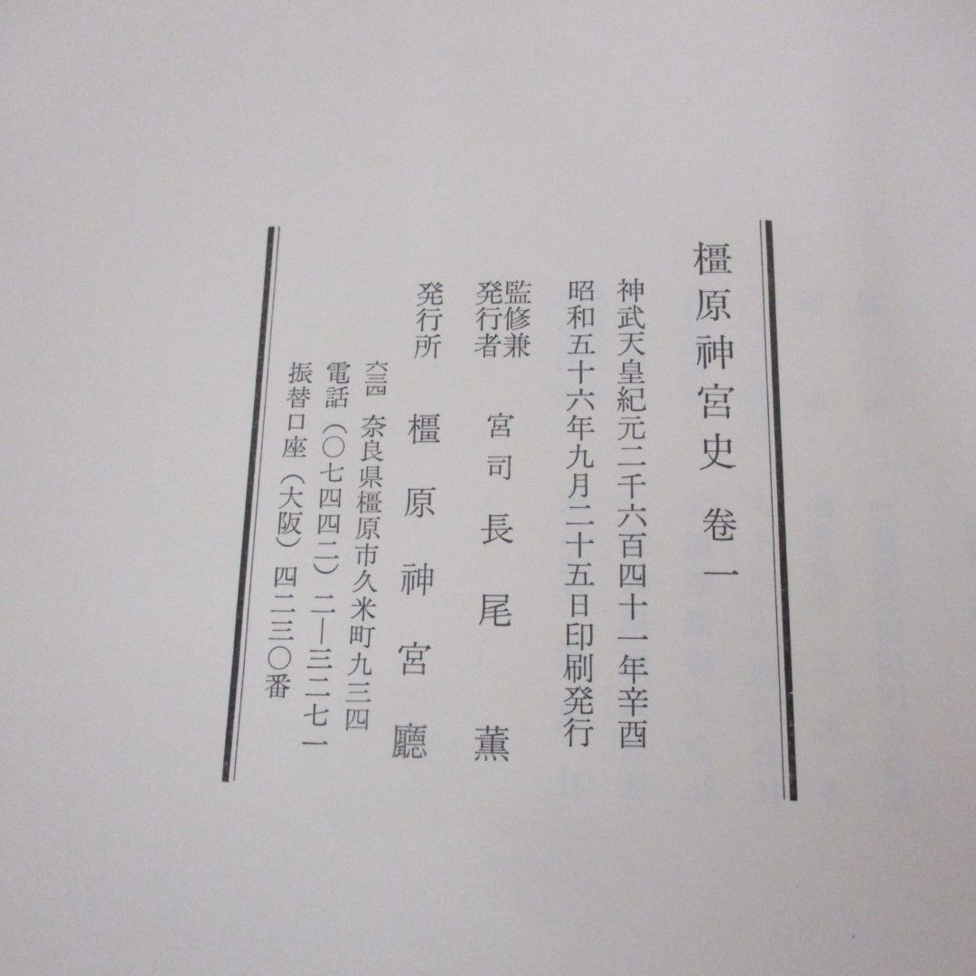 6800円 □01)【同梱不可】橿原神宮史 全3巻(1.2巻+別巻)セット 6800円 □01)【同梱不可】橿原神宮史 全3巻(1.2巻+別巻)セット