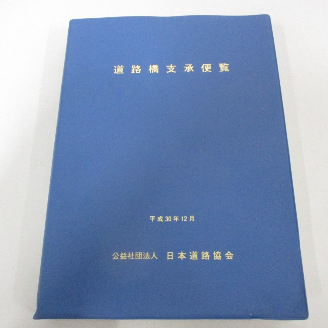 100%品質 ○01)【同梱不可】道路橋支承便覧/日本道路協会/平成31年発行 土木工学