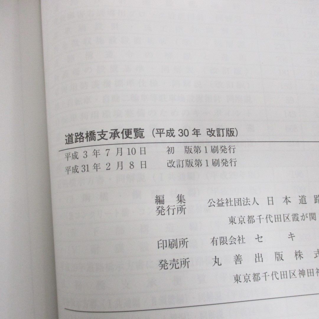 【クーポン対象外】 ○01)【同梱不可】道路橋支承便覧/日本道路協会/平成31年発行 土木工学