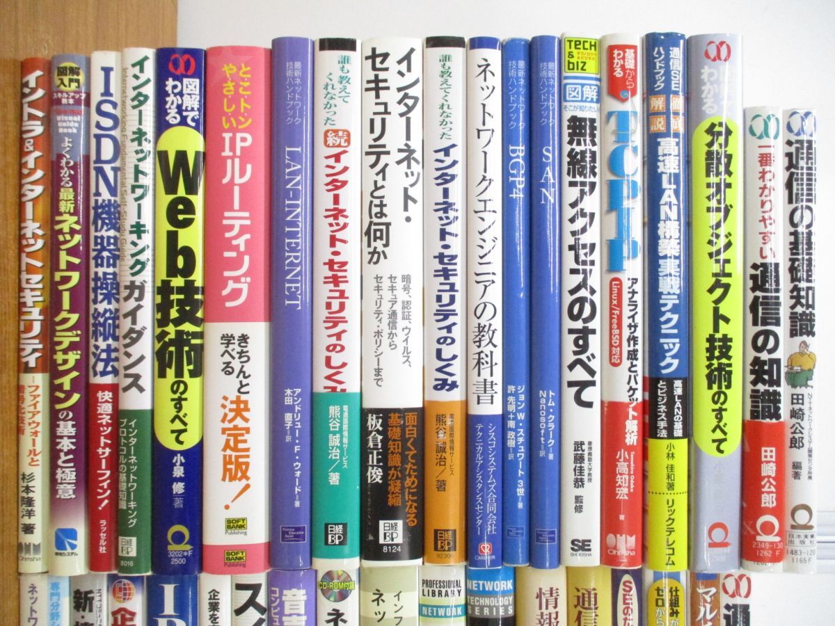 ■01)【同梱不可】インターネット・ネットワークなどIT技術書まとめ売り約35冊大量セット/IPアドレス/通信/プロトコル/情報/セキュリティ/A_画像2