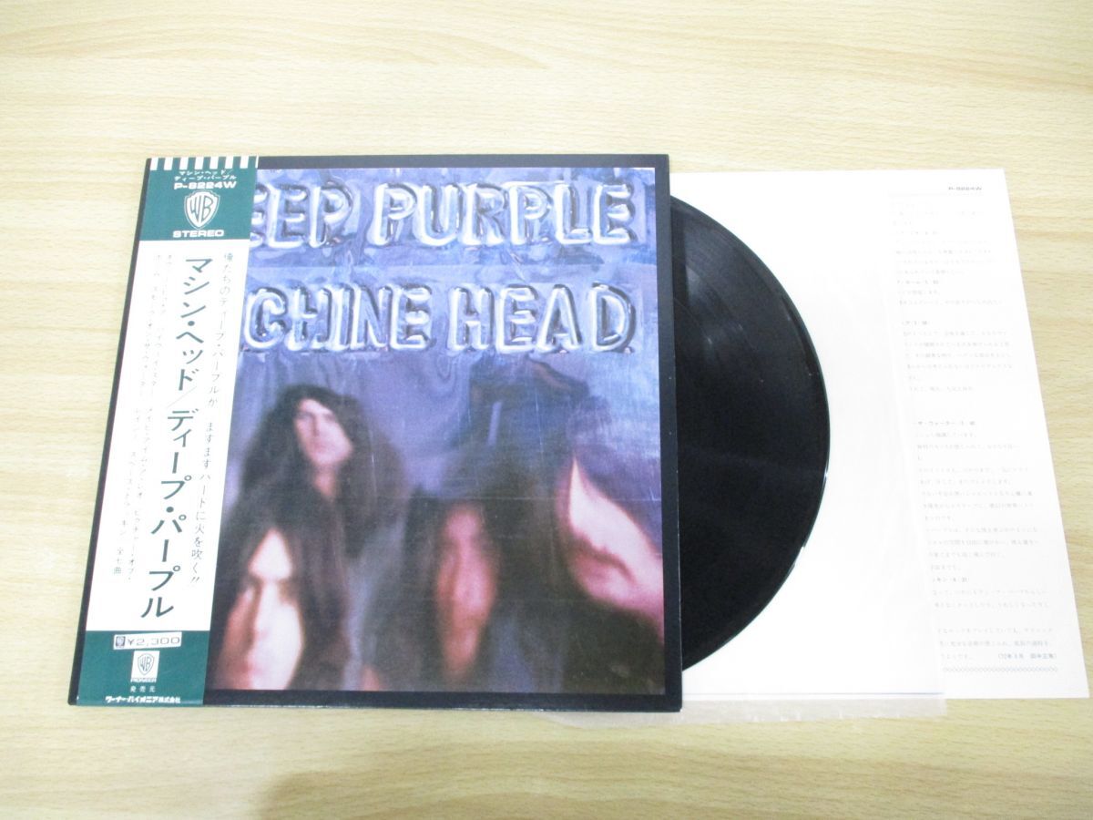 ▲01)【同梱不可・帯付き】Deep Purple/Machine Head/ディープ・パープル/マシン・ヘッド/P-8224W/LPレコード/国内盤/ハードロック/A_画像1