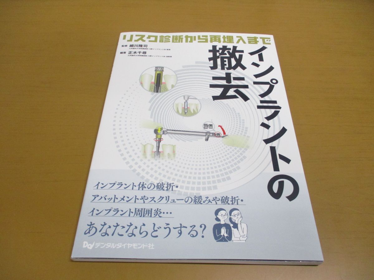 ●01)【同梱不可】インプラントの撤去/リスク診断から再埋入まで/細川隆司/デンタルダイヤモンド社/2023年/A_画像1