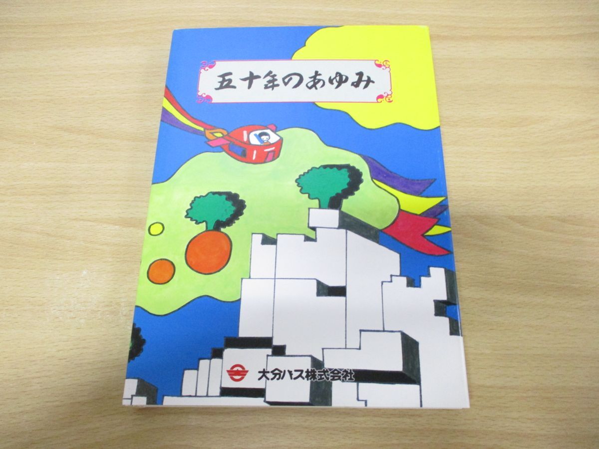 ▲01)【同梱不可】五十年のあゆみ/大分バス/昭和62年発行/社史/50年/Aの画像2