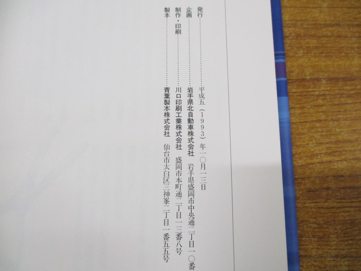 ▲01)【同梱不可】夢つなぎ心むすんで/岩手県北バス50年の歩み/岩手県北自動車/平成5年発行/1993年/Aの画像5