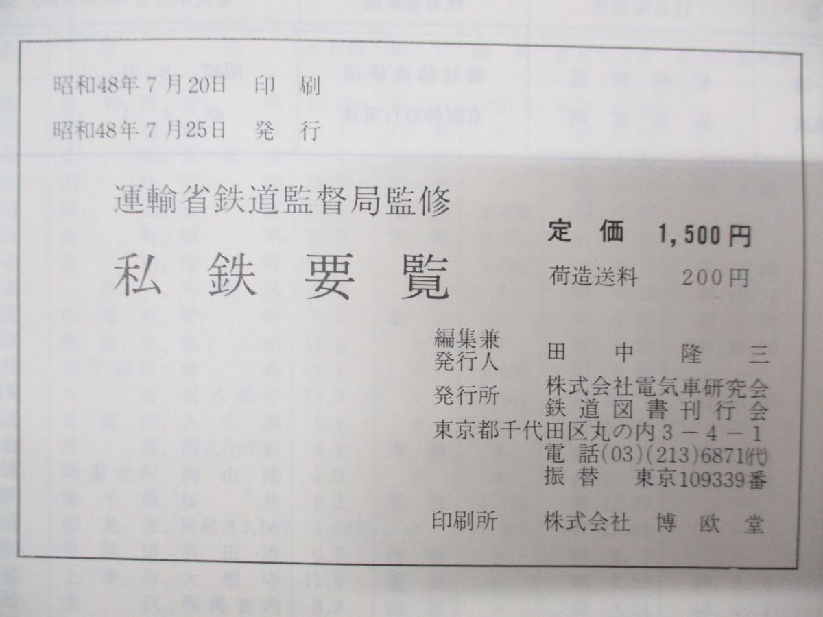 ▲01)【同梱不可】鉄道要覧+民鉄+私鉄 まとめ売り9冊セット/運輸省鉄道監督局/鉄道図書刊行会/地方/普通/特殊/鋼索/懸垂/跨座/案内軌条式/A_画像6