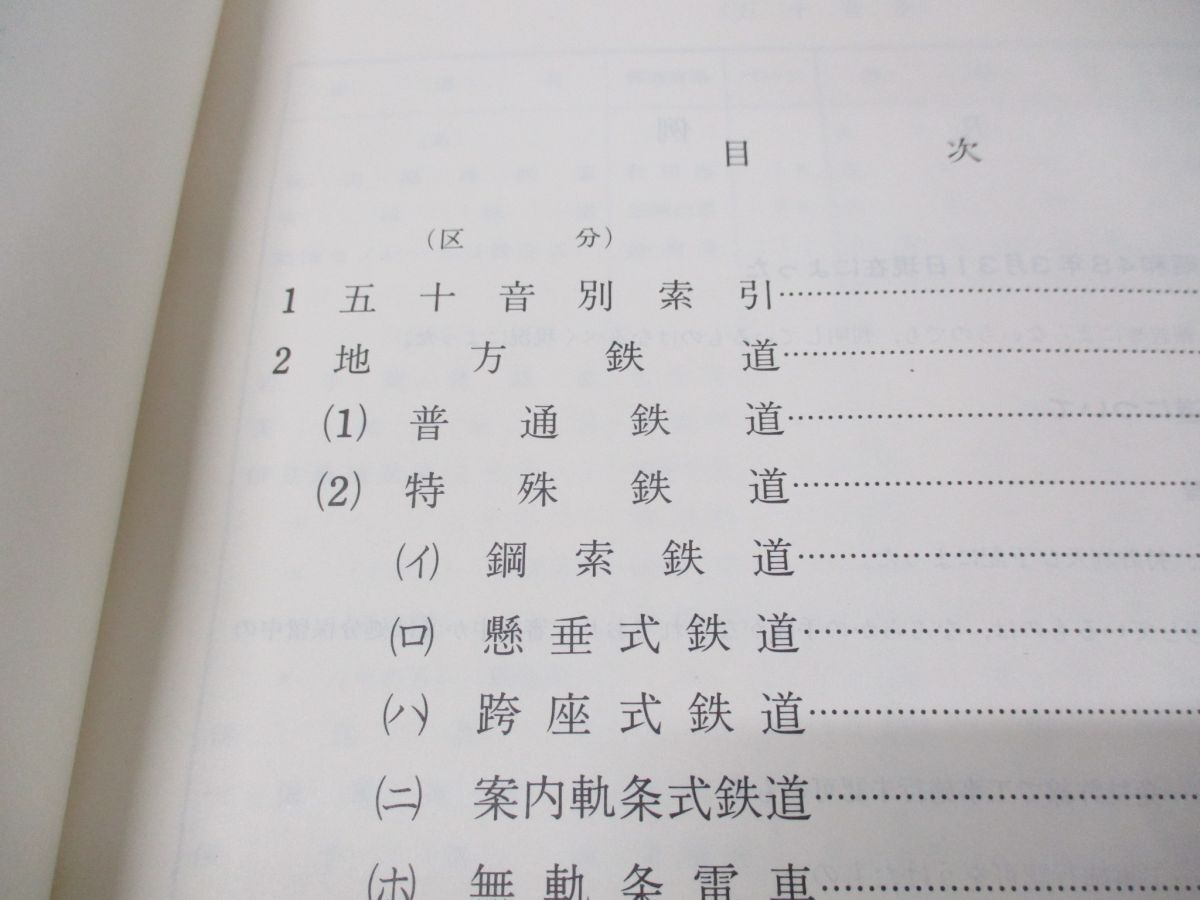 ▲01)【同梱不可】鉄道要覧+民鉄+私鉄 まとめ売り9冊セット/運輸省鉄道監督局/鉄道図書刊行会/地方/普通/特殊/鋼索/懸垂/跨座/案内軌条式/A_画像5