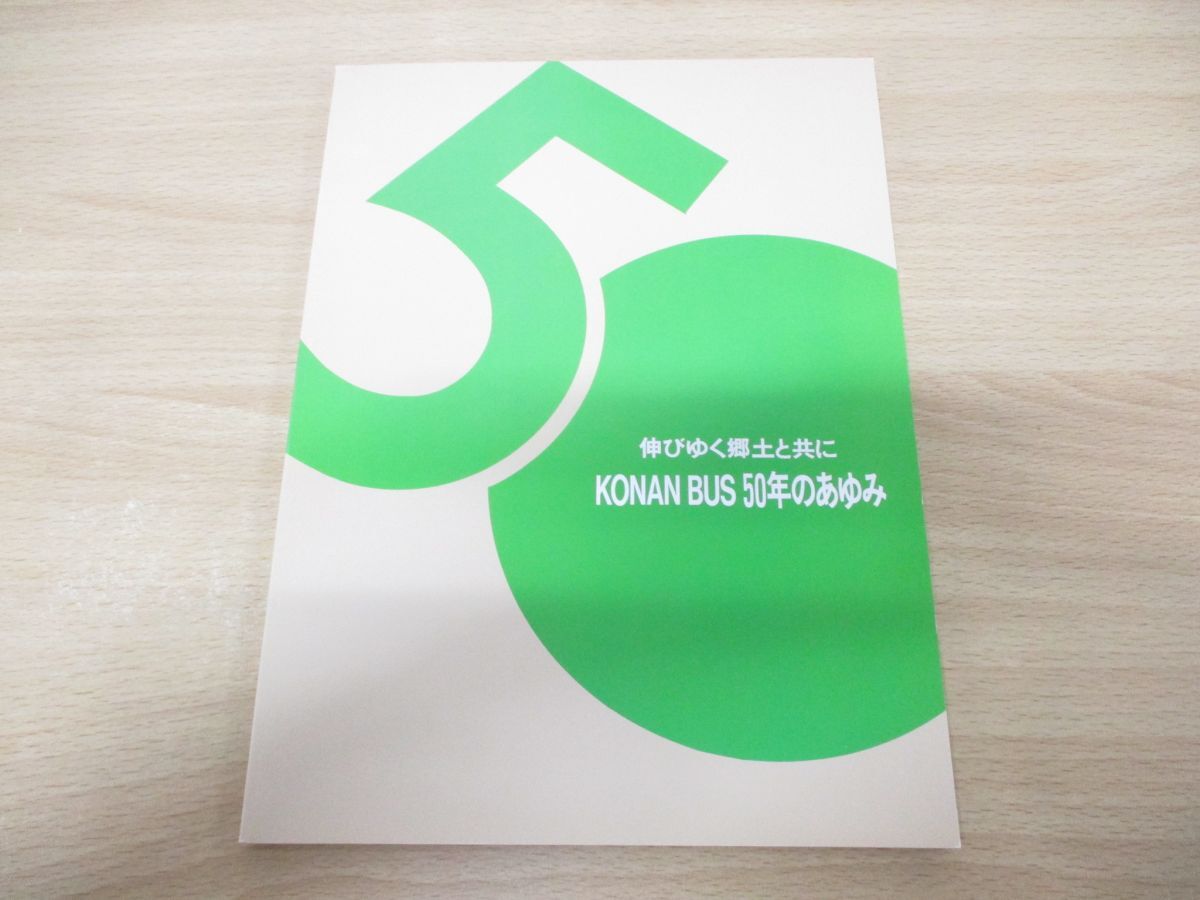 ●01)【同梱不可】伸びゆく郷土と共に KONAN BUS 50年のあゆみ/弘南バス/平成3年発行/社史/Aの画像1