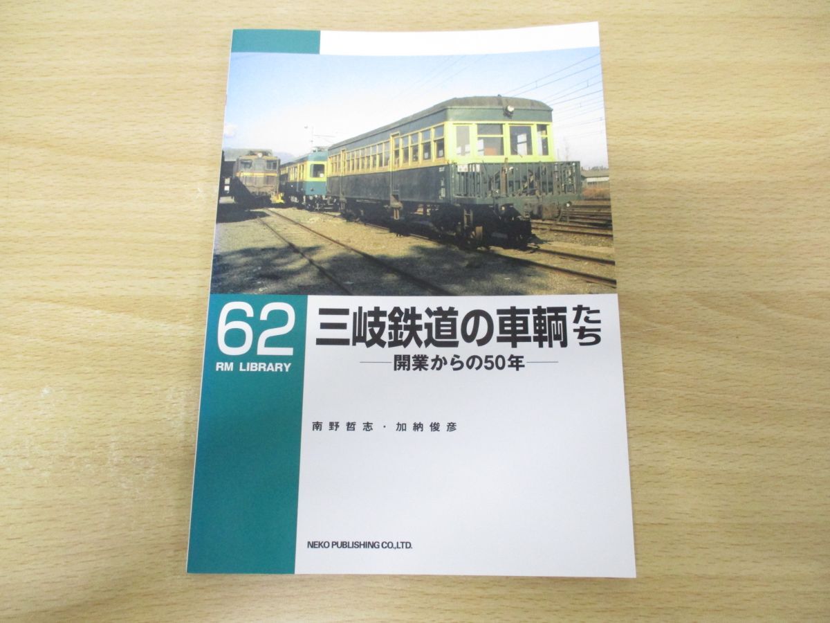 ●01)【同梱不可】三岐鉄道の車輌たち/開業からの50年/RM LIBRARY 62/南野哲志/ネコ・パブリッシング/2004年発行/RMライブラリー/Aの画像1