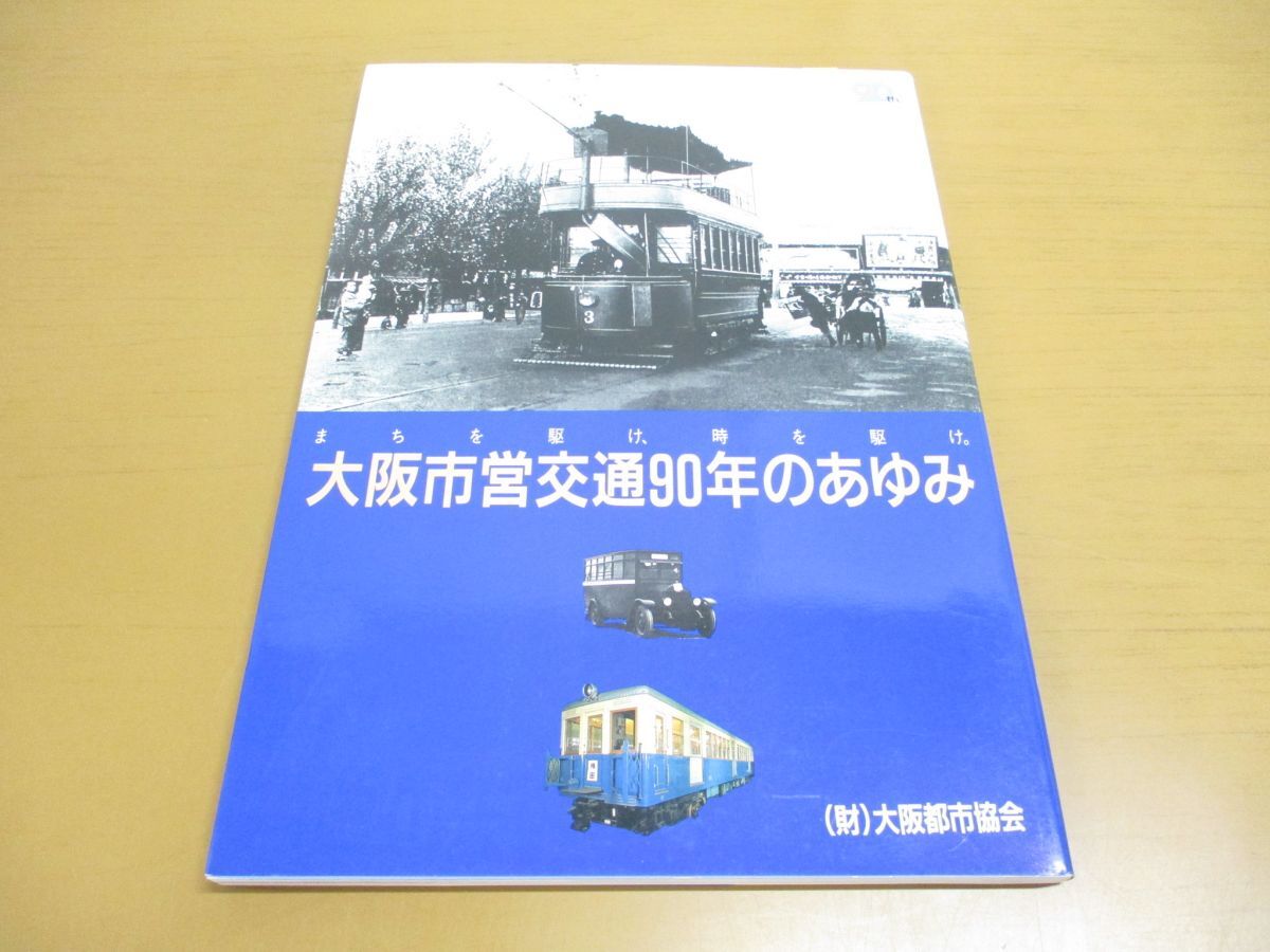 ●01)【同梱不可】大阪市営交通90年のあゆみ/まちを駆け、時を駆け/大阪都市協会/平成5年/A_画像1