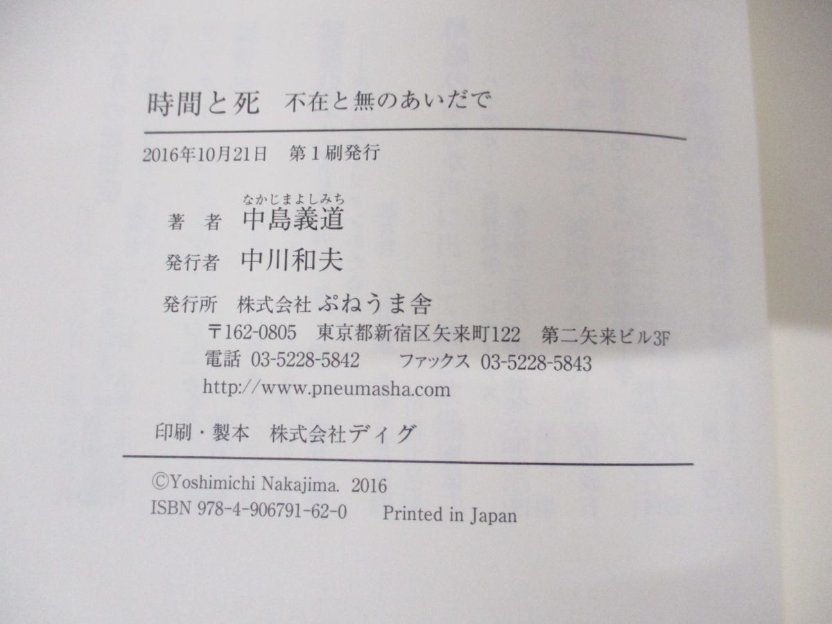 ●01)【同梱不可】時間と死/不在と無のあいだで/中島義道/ぷねうま舎/2016年発行/A_画像6