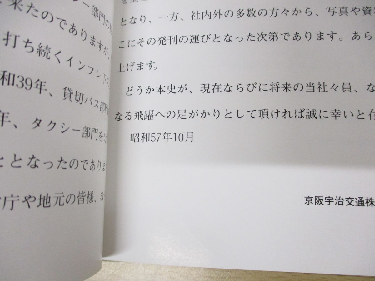 ▲01)【同梱不可】地域とともに六十年/京阪宇治交通/昭和57年/60年/社史/路線バス/タクシー/設立/A_画像6