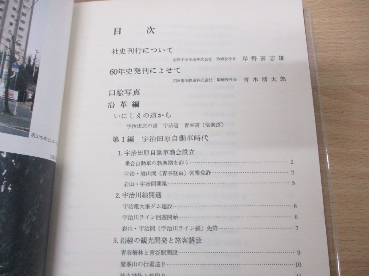 ▲01)【同梱不可】地域とともに六十年/京阪宇治交通/昭和57年/60年/社史/路線バス/タクシー/設立/A_画像4