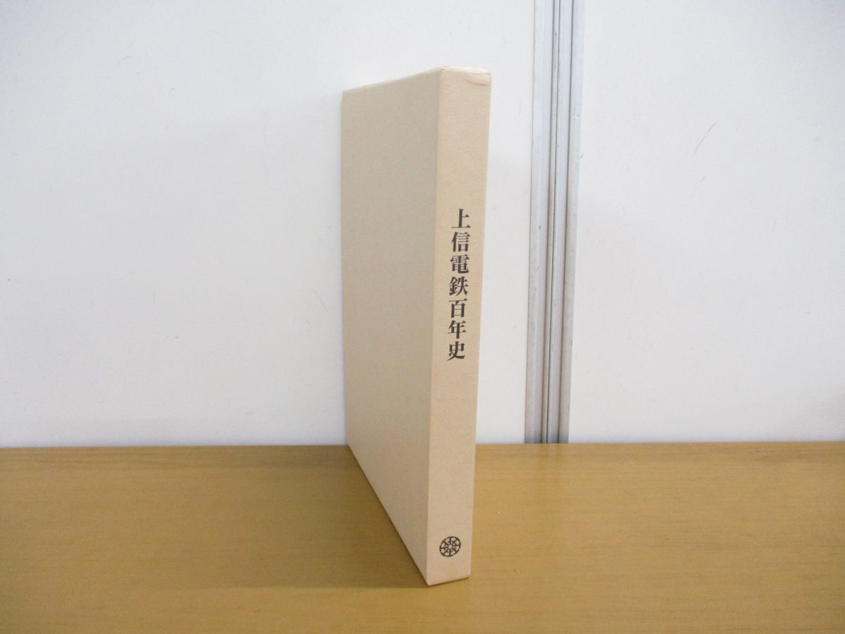 △01)【同梱不可】上信電鉄百年史/上信電鉄?総務部/平成7年/A △01)【同梱不可】上信電鉄百年史/上信電鉄?総務部/平成7年/A