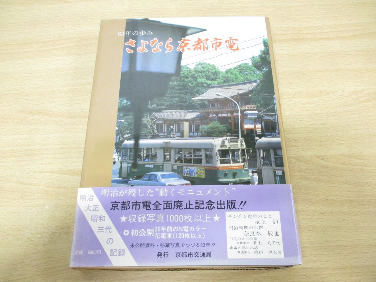 ▲01)【同梱不可】83年の歩み さよなら京都市電/京都市交通局/昭和53年発行/鉄道/電車/A_画像1