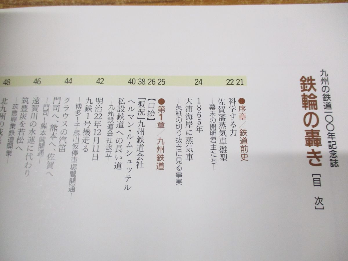 ▲01)【同梱不可】鉄輪の轟き/九州の鉄道100年記念誌/川崎孝夫/九州旅客鉄道/平成元年発行/A_画像3