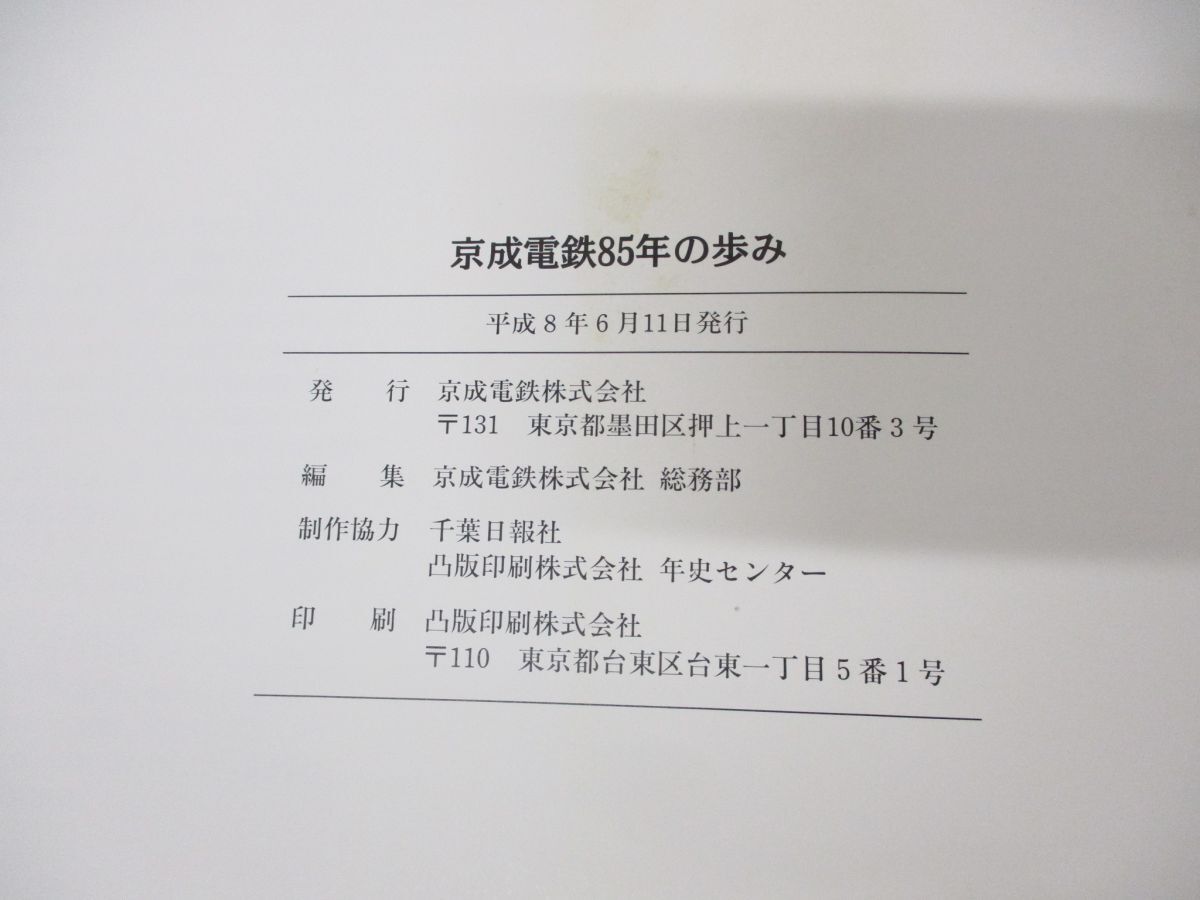 ▲01)【同梱不可】京成電鉄85年のあゆみ/平成8年発行/鉄道/電車/社史/Aの画像6