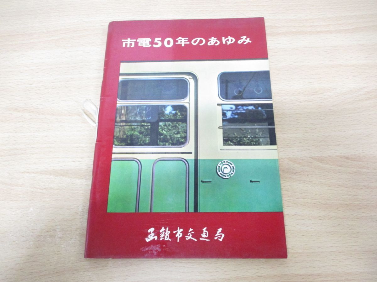 定期入れの △01)【同梱不可・非売品】市電50年のあゆみ/函館市交通局/昭和 鉄道一般