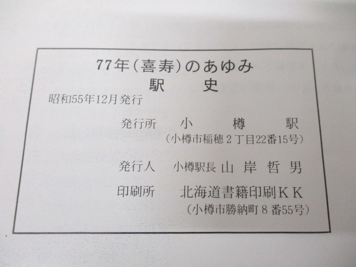 ▲01)【同梱不可】77年(喜寿)のあゆみ駅史/小樽駅/昭和55年発行/鉄道/電車/A_画像6