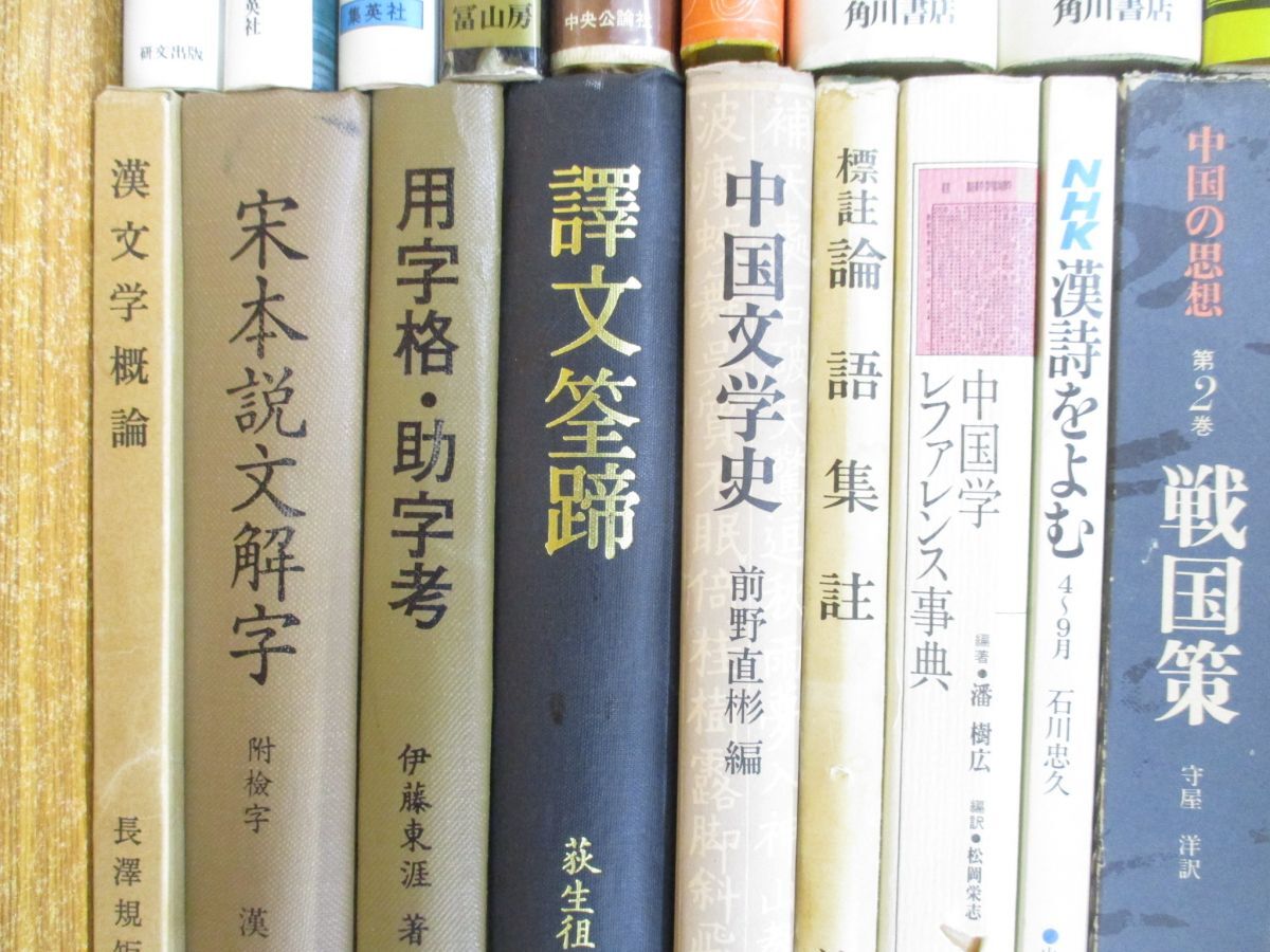 ■01)【同梱不可・1円〜】中国古典文学・思想など関連本 まとめ売り約35冊大量セット/文芸/漢文/漢詩/故事成語/論語/中国詩/孔子/Aの画像4