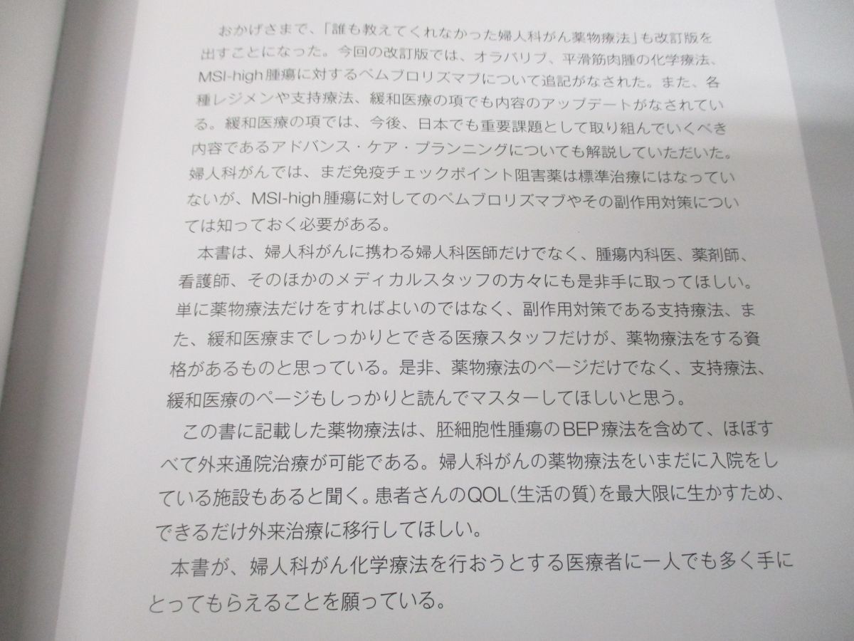 ●01)【同梱不可】誰も教えてくれなかった婦人科がん薬物療法/改訂第2版/勝俣範之/メジカルビュー社/2020年発行/A_画像3