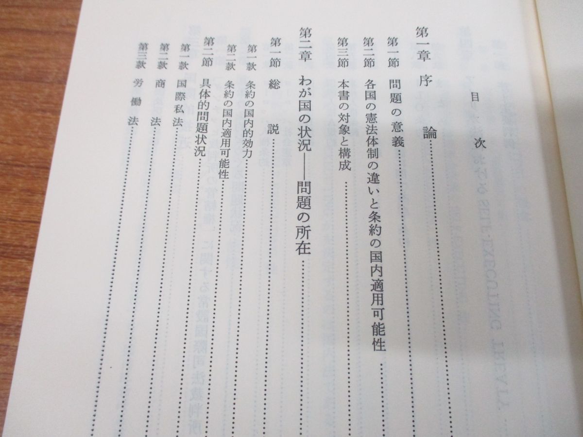 ●01)【同梱不可】条約の国内適用可能性/いわゆる“self-executing”な条約に関/岩沢雄司/有斐閣/昭和60年発行/Aの画像4