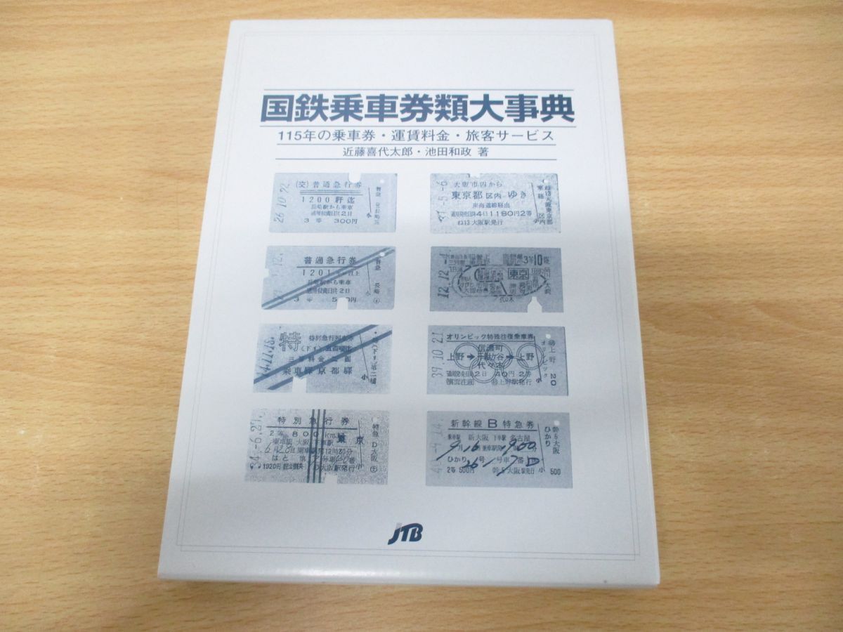 ▲01)【同梱不可】国鉄乗車券類大事典/115年の乗車券・運賃料金・旅客サービス/近藤喜代太郎/池田和政/JTB/平成16年発行/鉄道/A_画像1