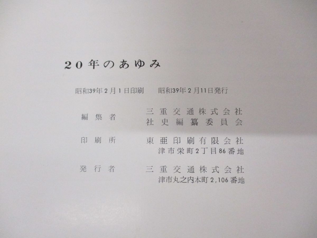 ▲01)【同梱不可】三重交通 20年のあゆみ/昭和39年発行/社史/鉄道/電車/バス/A_画像4