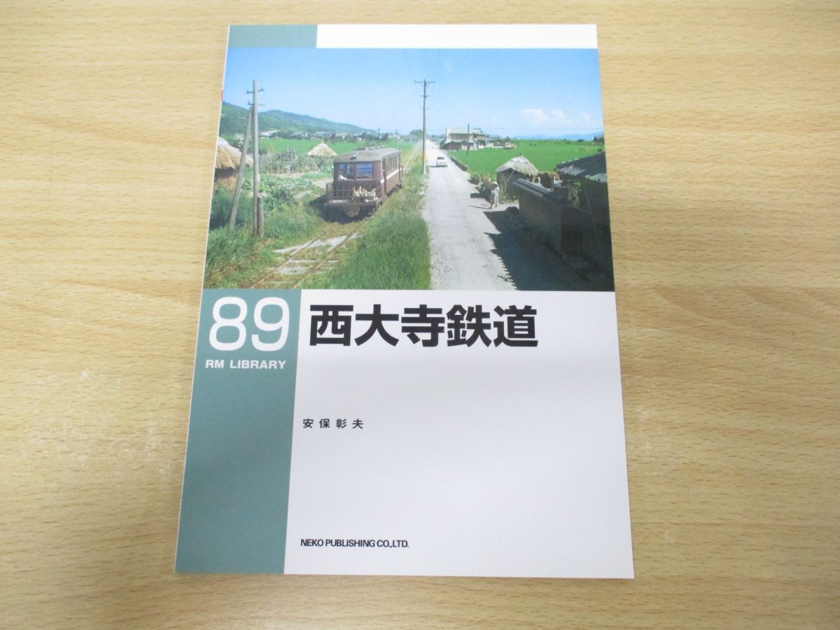 ●01)【同梱不可】西大寺鉄道/RM LIBRARY 89/安保彰夫/ネコ・パブリッシング/2007年発行/RMライブラリー/A_画像1