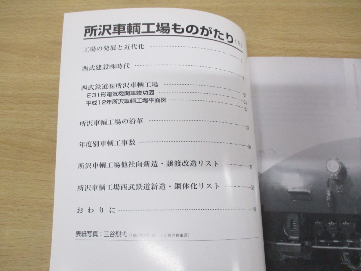 ●01)【同梱不可】所沢車輌工場ものがたり(下)/RM LIBRARY 31/西尾恵介/ネコ・パブリッシング/2002年発行/RMライブラリー/A_画像3