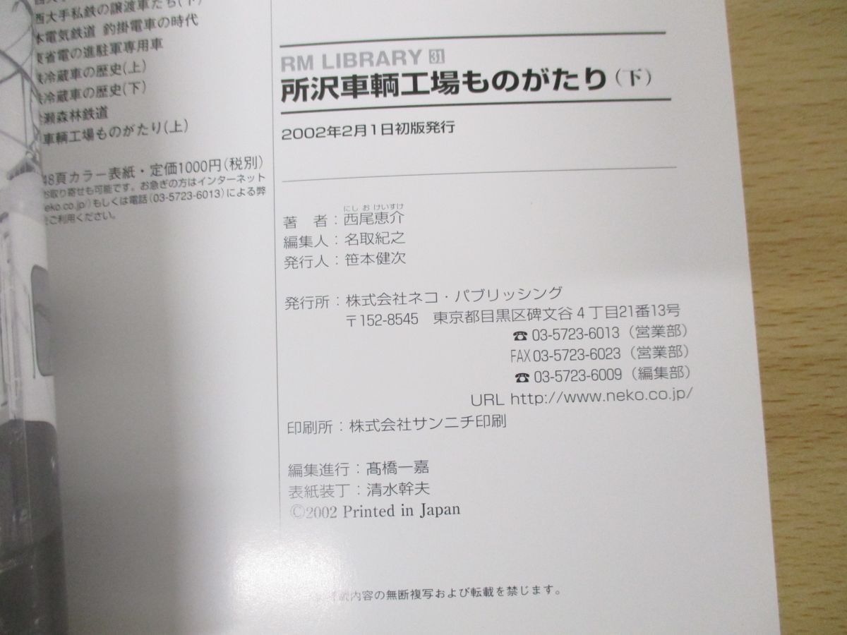 ●01)【同梱不可】所沢車輌工場ものがたり(下)/RM LIBRARY 31/西尾恵介/ネコ・パブリッシング/2002年発行/RMライブラリー/A_画像4