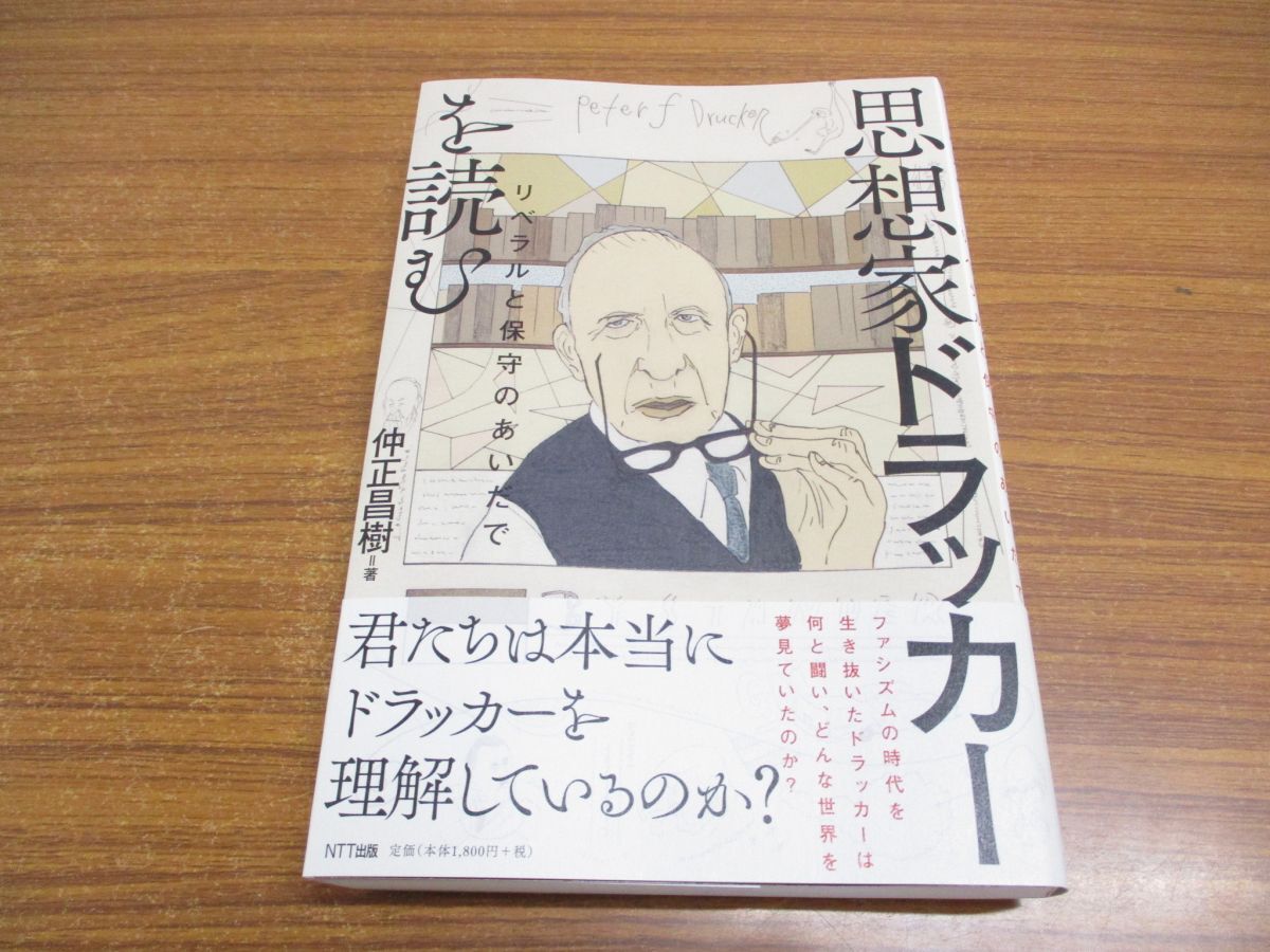 ●01)【同梱不可】思想家ドラッカーを読む/リベラルと保守のあいだで/仲正昌樹/NTT出版/2018年/A_画像1