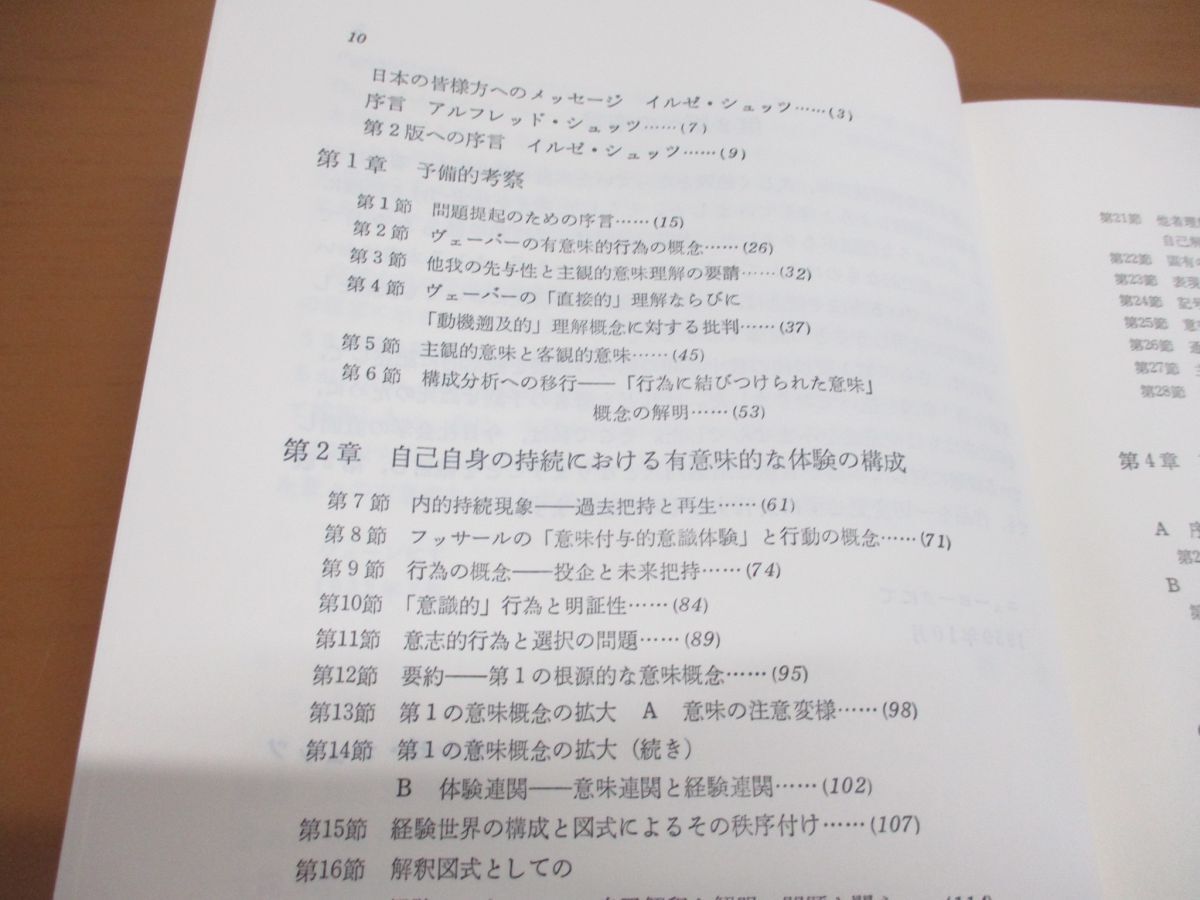 ●01)【同梱不可】社会的世界の意味構成/ヴェーバー社会学の現象学的分析/A.シュッツ/木鐸社/1992年/A_画像3